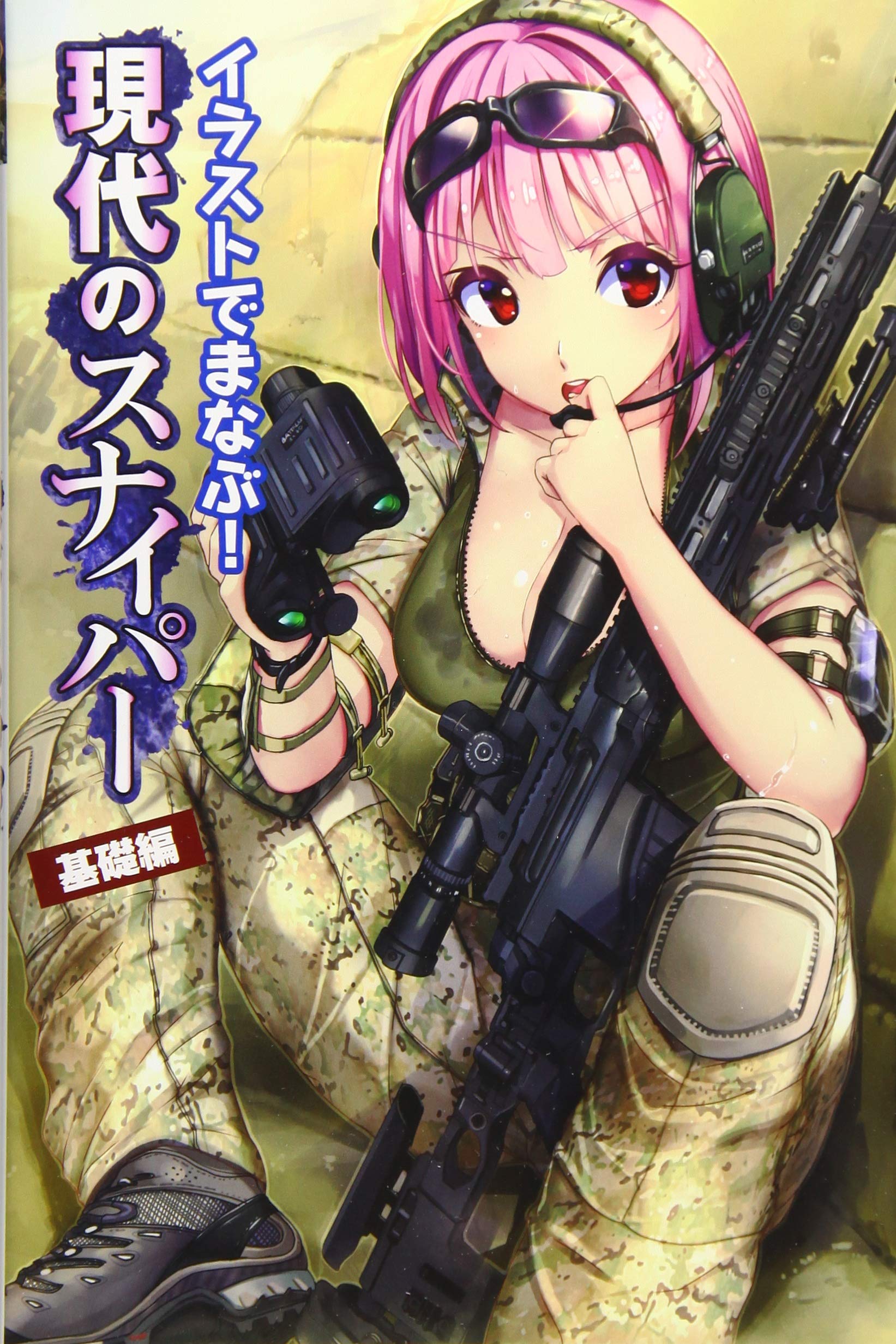 イラストでまなぶ! 現代のスナイパー 基礎編 |本 | 通販 | Amazon