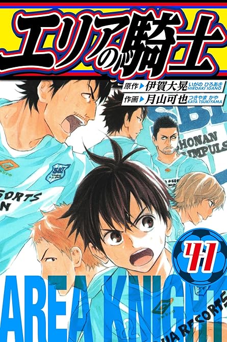 『エリアの騎士　愛蔵版　41』の表紙イラスト 電子書籍 漫画