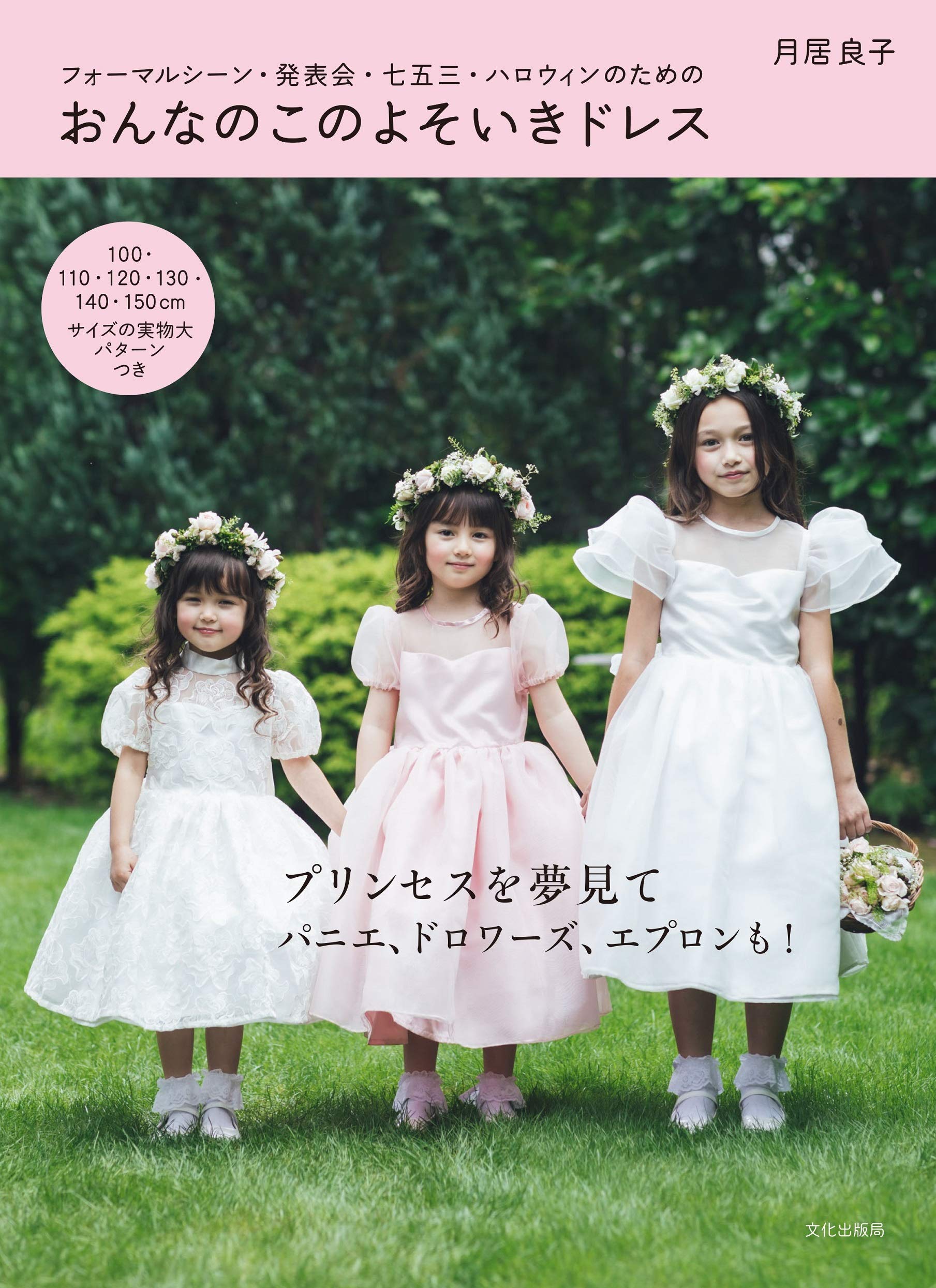 おんなのこのよそいきドレス | 月居 良子 |本 | 通販 | Amazon