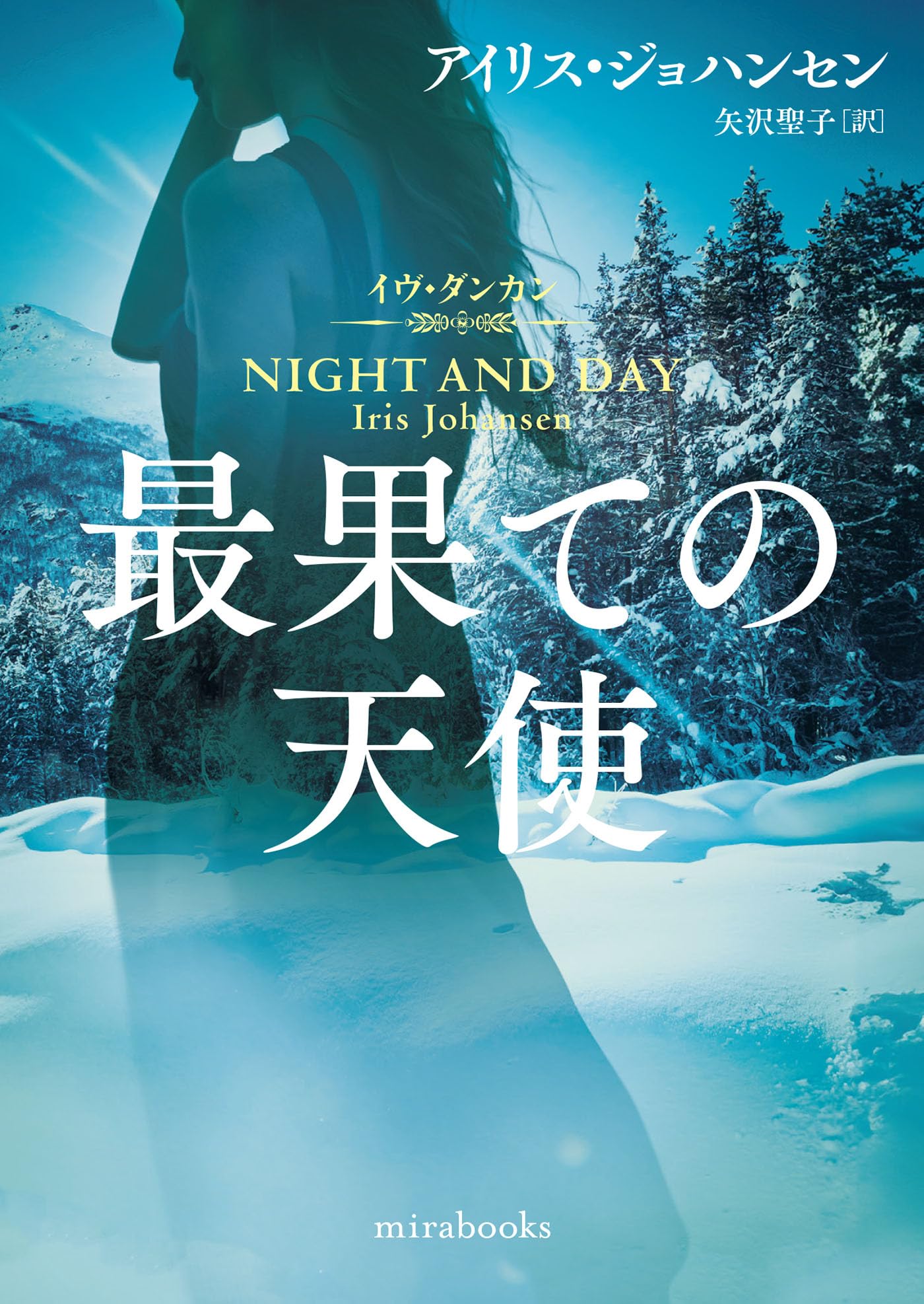 最果ての天使 (mirabooks) | アイリス ジョハンセン, 矢沢