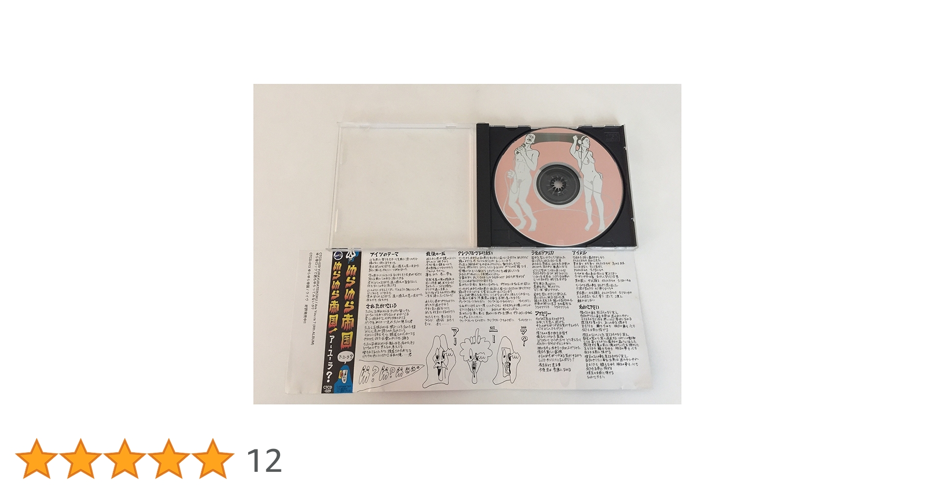 【美品】ゆらゆら帝国 アーユーラ？ Are You Ra?【帯付き】 廃盤CD 帯付き「アーユーラ? ARE YOU RA?」ゆらゆら帝国 - メルカリ