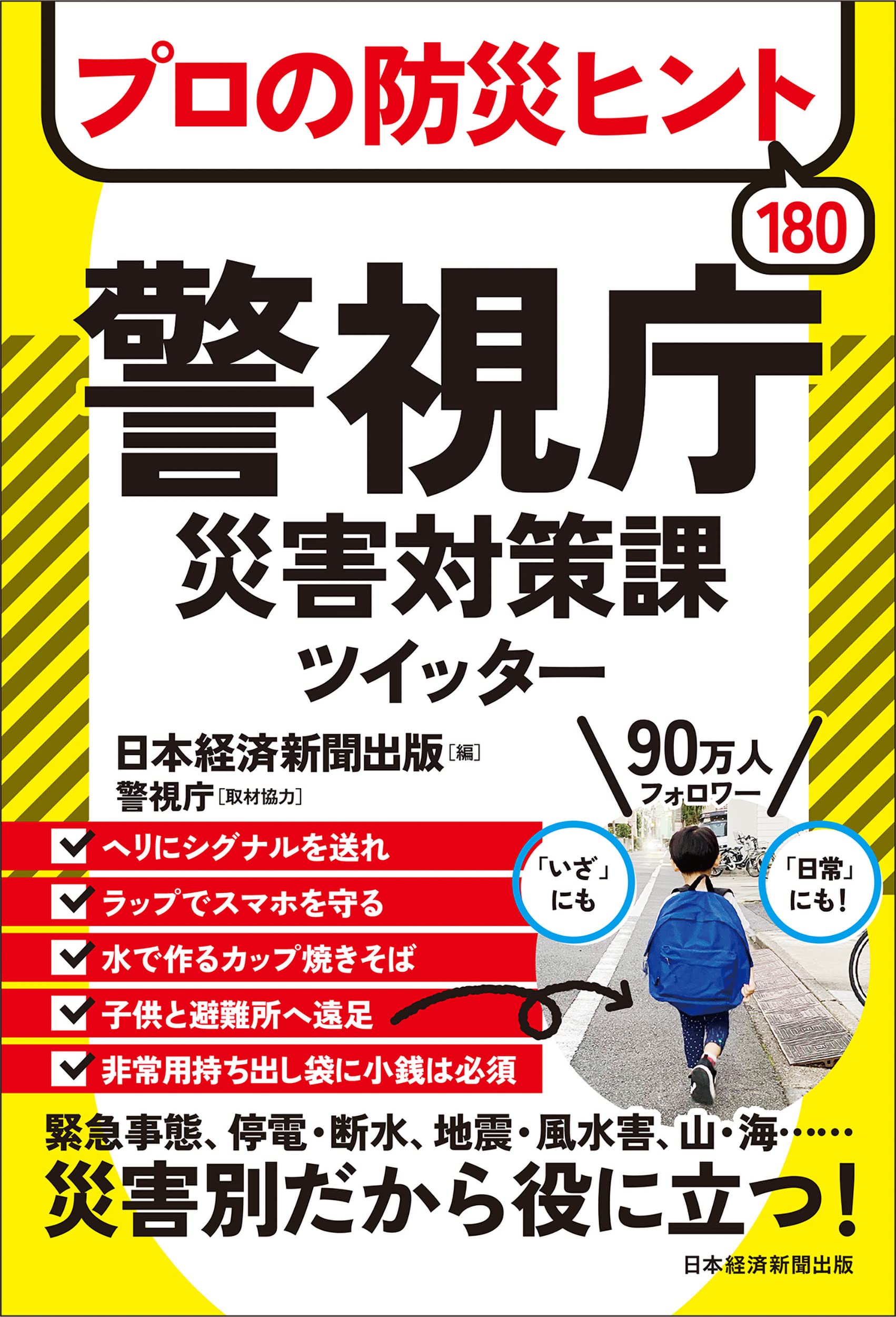 プロの防災ヒント180 警視庁災害対策課ツイッター | 日本経済新聞出版