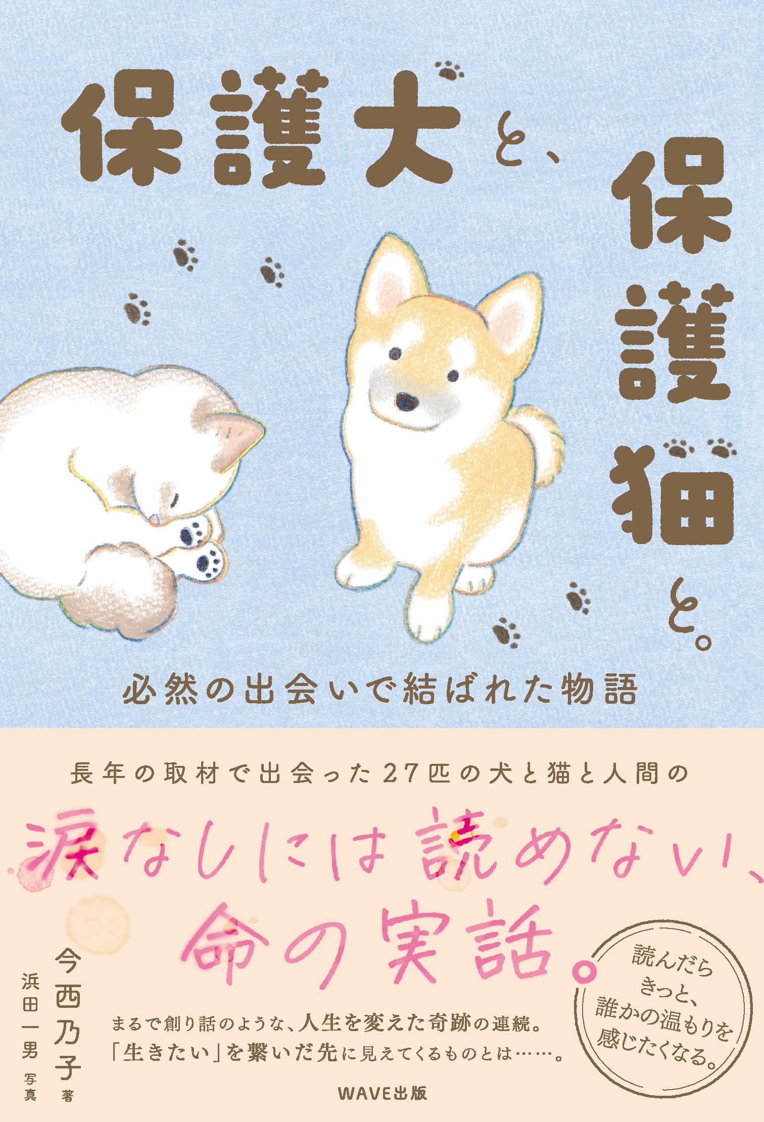 保護犬と、保護猫と。 必然の出会いで結ばれた物語 | 今西 乃子 |本