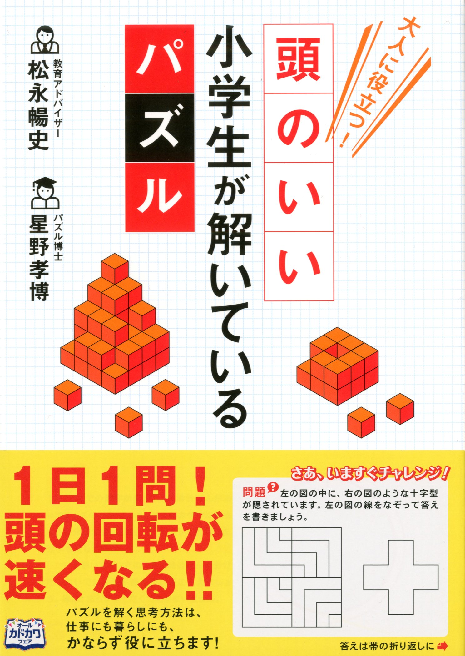 大人に役立つ 頭がいい小学生が解いているパズル 松永 暢史 星野孝博 本 通販 Amazon