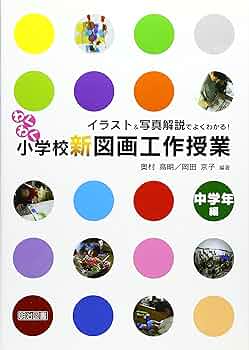 Amazon.co.jp: わくわく小学校新図画工作授業: イラスト&写真