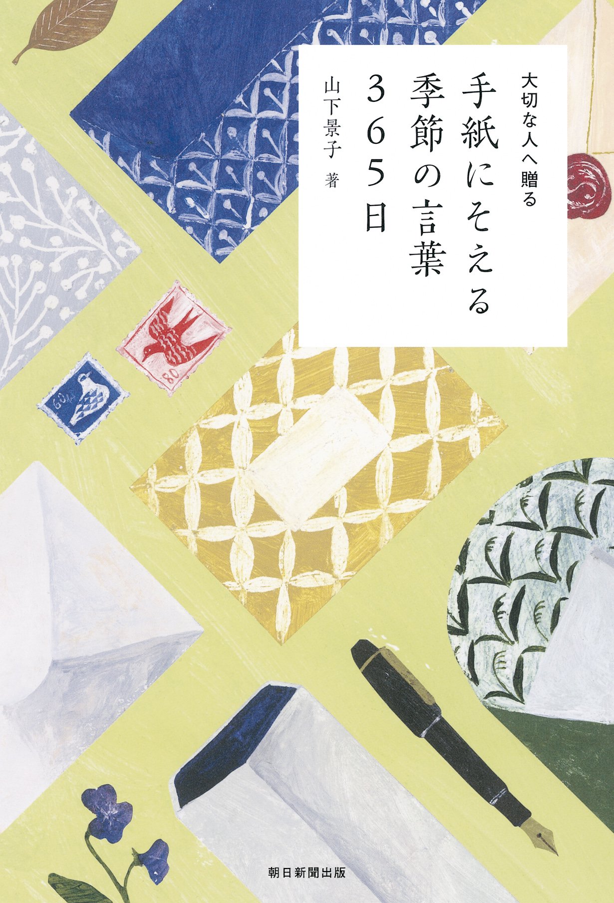 大切な人へ贈る 手紙にそえる季節の言葉 365日 山下景子 西 淑 本 通販 Amazon