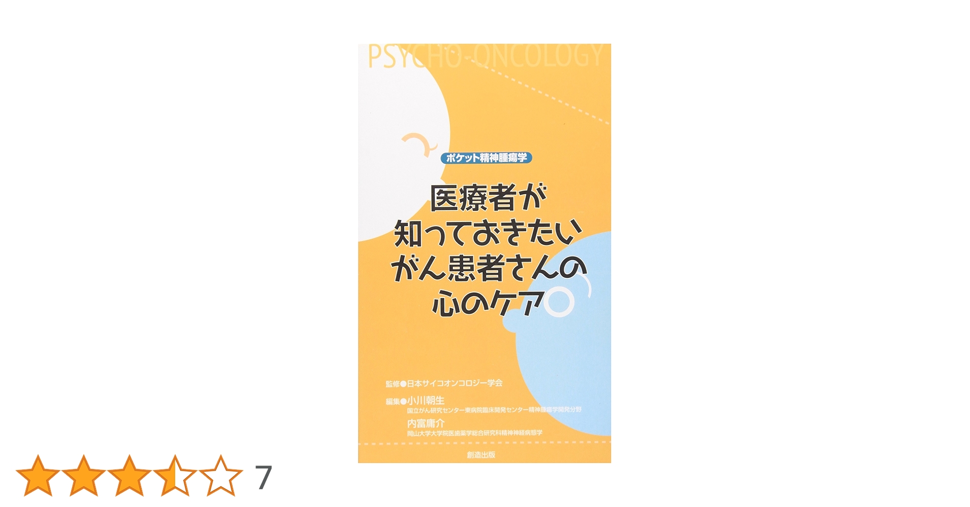 ポケット精神腫瘍学医療者が知っておきたいがん患者さんの心の