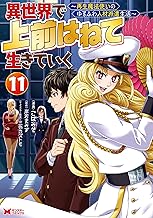 異世界で 上前はねて 生きていく～再生魔法使いのゆるふわ人材派遣生活～（コミック） ： 11 (モンスターコミックス)