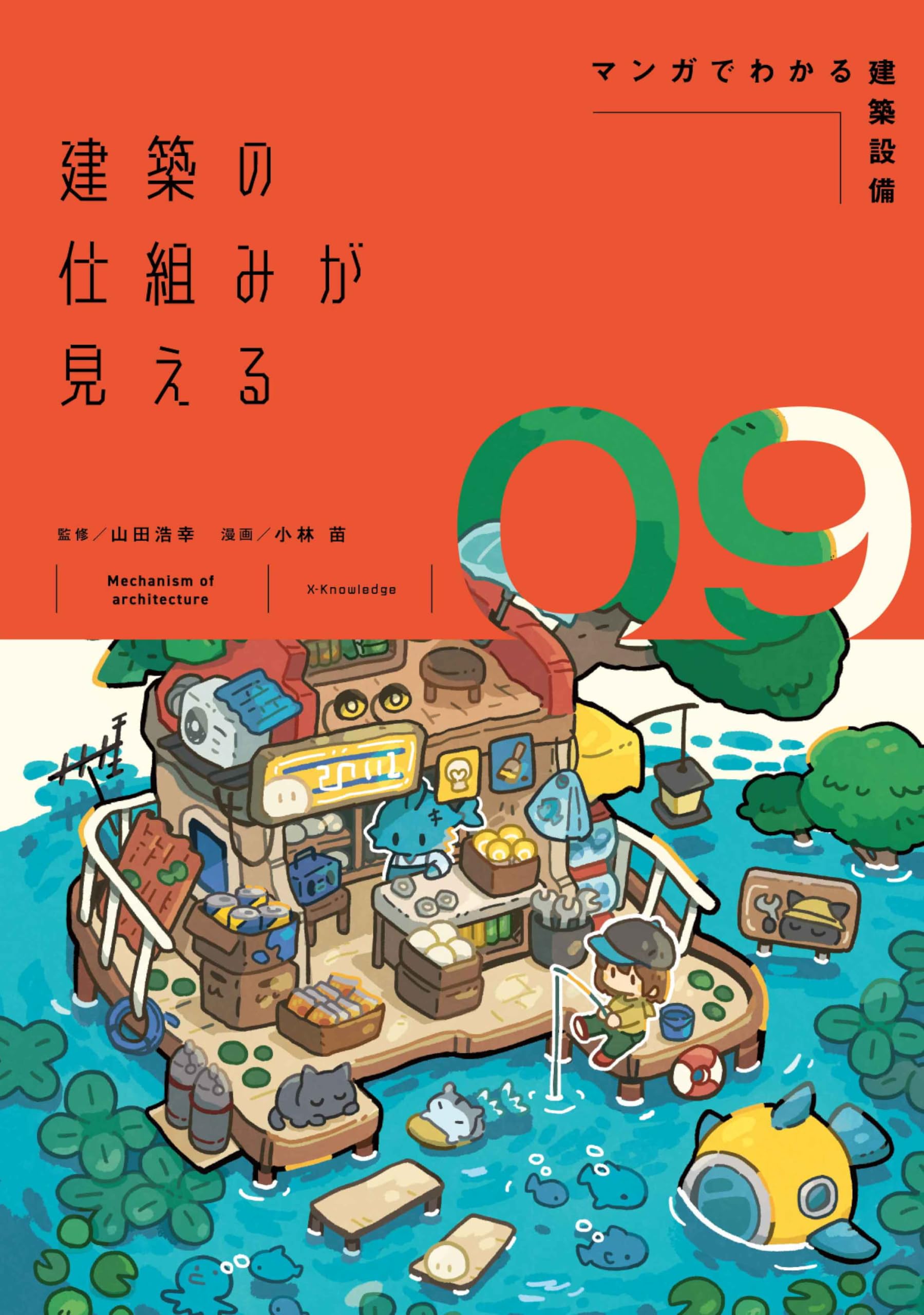 Amazon.co.jp: 建築の仕組みが見える09マンガでわかる建築設備 : 小林