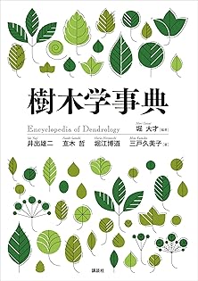 【中古】 樹木診断調査法/講談社/堀大才 樹木診断調査法 (KS自然科学書ピ-ス) | 堀 大才, 阿部 恭久