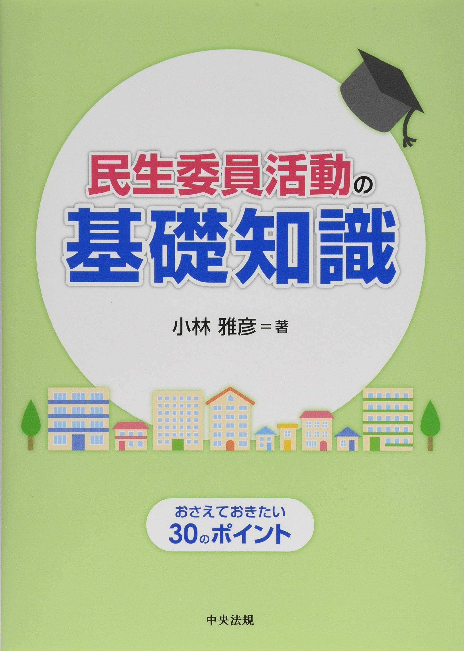 Amazon.co.jp: 民生委員活動の基礎知識: おさえておきたい30のポイント