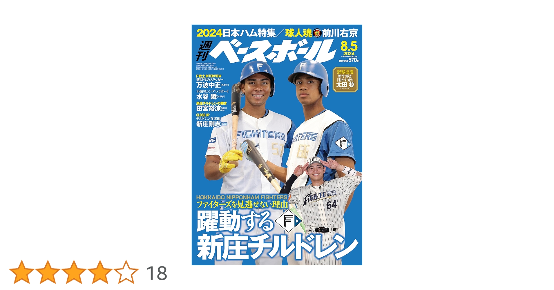 週刊ベースボール　8冊セット 週刊ベースボール 2025年 8/4号 | 週刊ベースボール編集部 |本