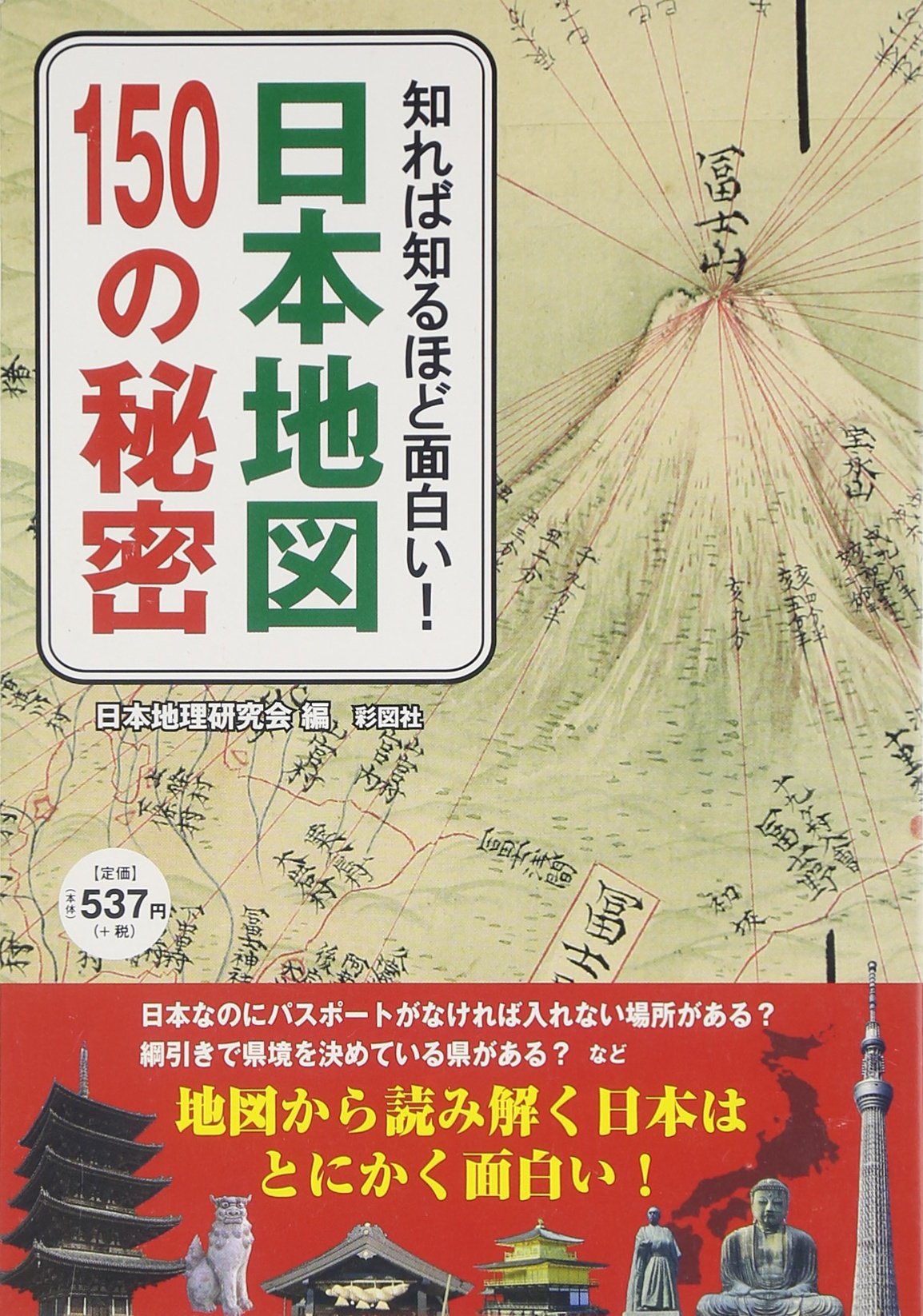 知れば知るほど面白い! 日本地図150の秘密 | 日本地理研究会 |本