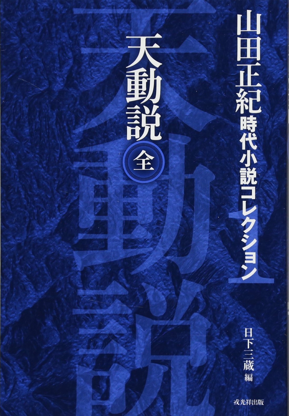 天動説 (山田正紀 時代小説コレクション1) | 山田正紀, 日下三蔵 |本