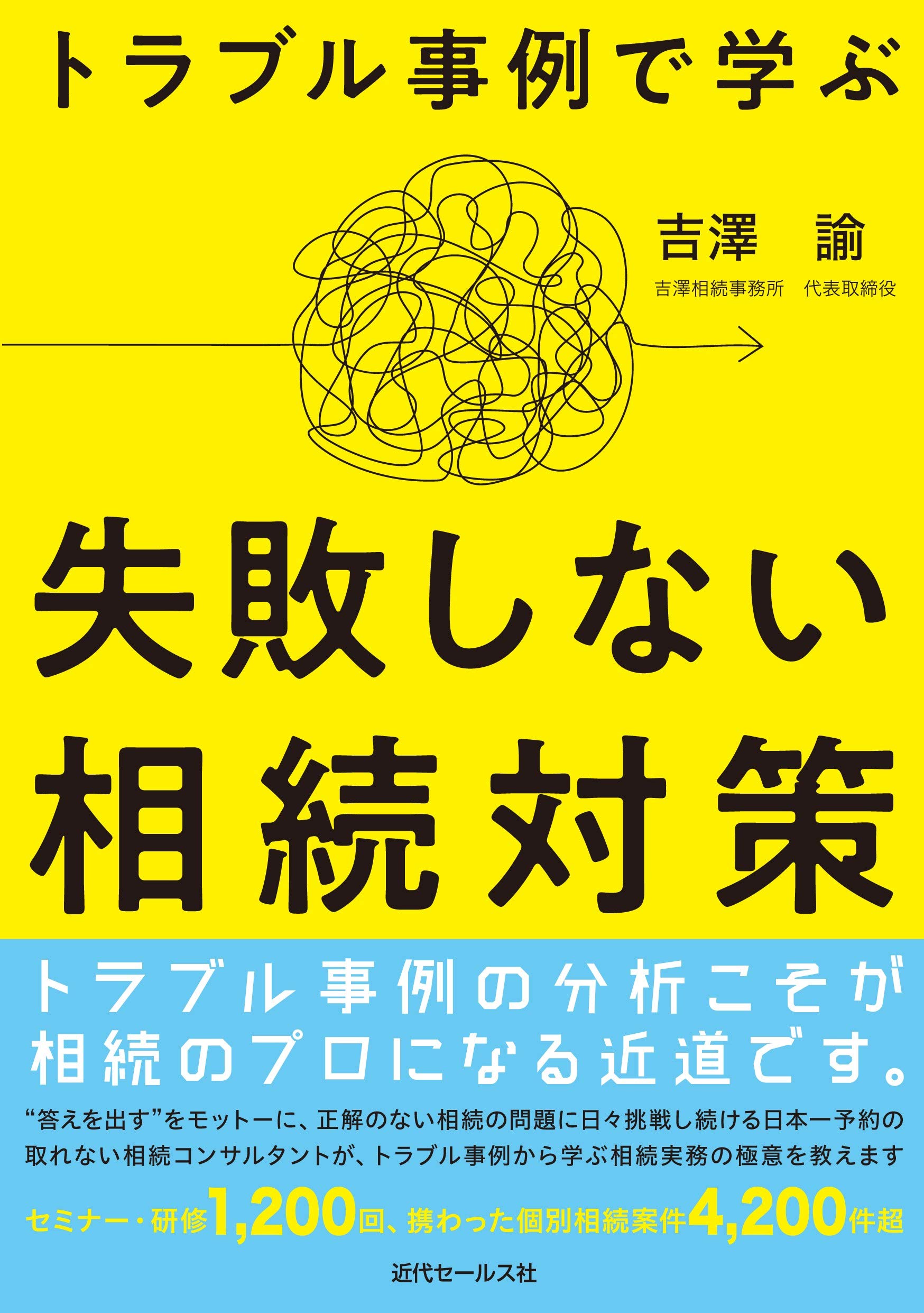 トラブル事例で学ぶ 失敗しない相続対策 | 吉澤 諭 |本 | 通販