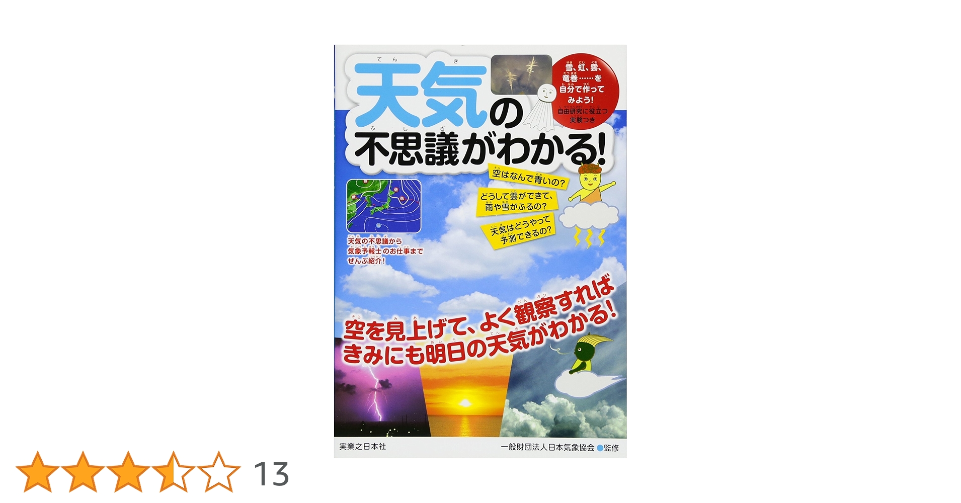 Amazon.co.jp: 天気の不思議がわかる! : 一般財団法人日本気象