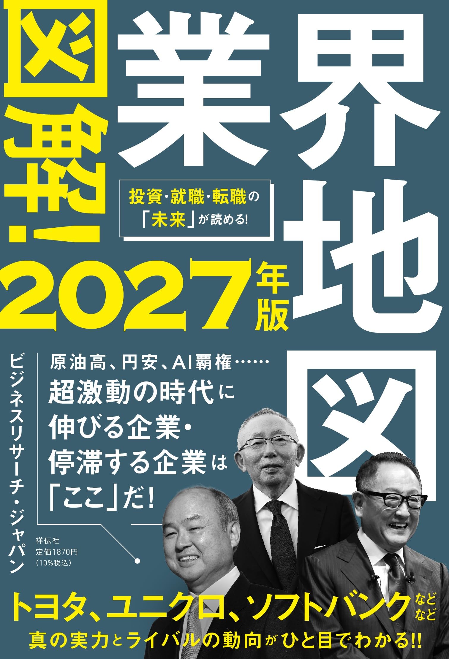 図解！業界地図2027年版 (単行本) | ビジネスリサーチ・ジャパン |本