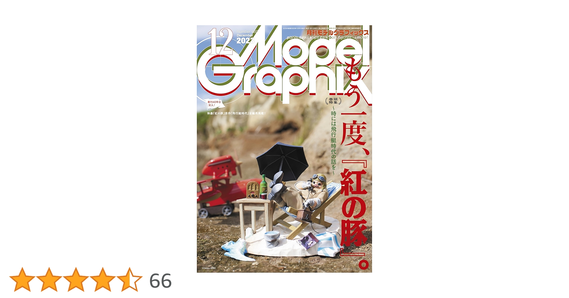 モデルグラフィックス 2023年 12月号 (ModelGraphix(モデル
