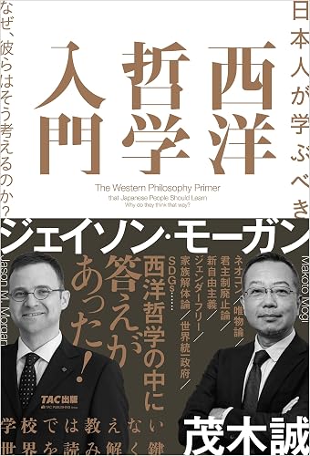 日本人が学ぶべき 西洋哲学入門 なぜ、彼らはそう考えるのか?