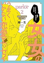 女×女のうまくいかない恋愛エッセイ parlor（２） (ウィングス・コミックス)