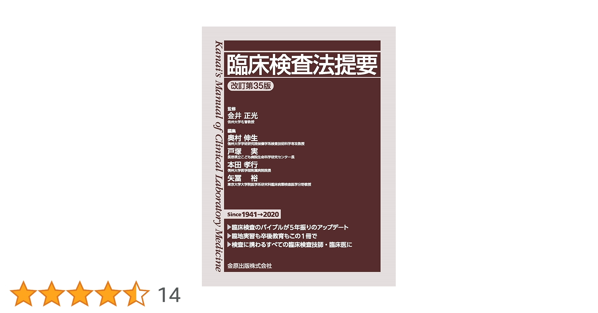 臨床検査法提要 改訂第35版 臨床検査法提要 改訂第35版 | 正光 金井, 伸生, 奥村, 実, 戸塚