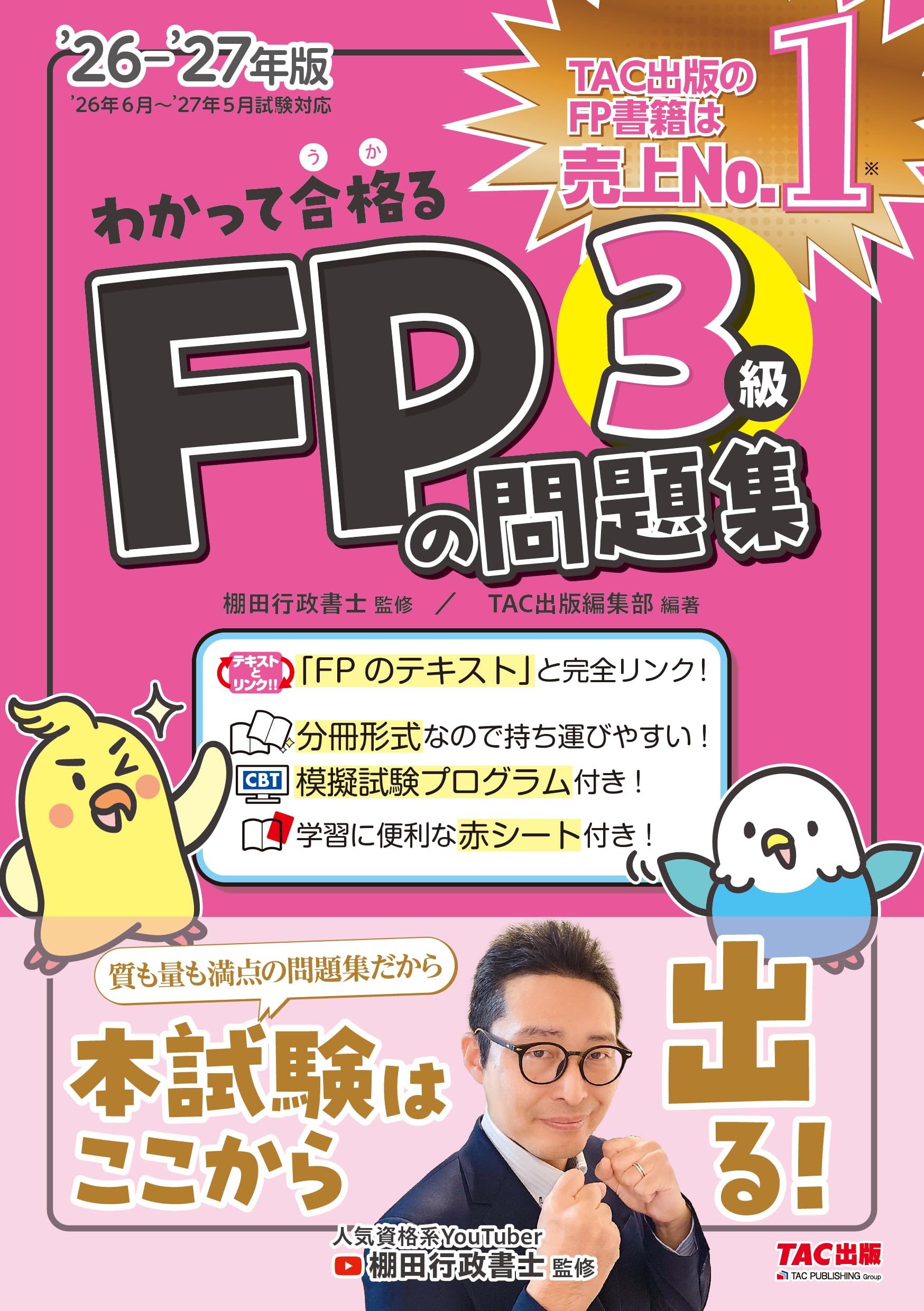 2026-2027年版 わかって合格るFPの問題集 3級【CBT模擬試験プログラム