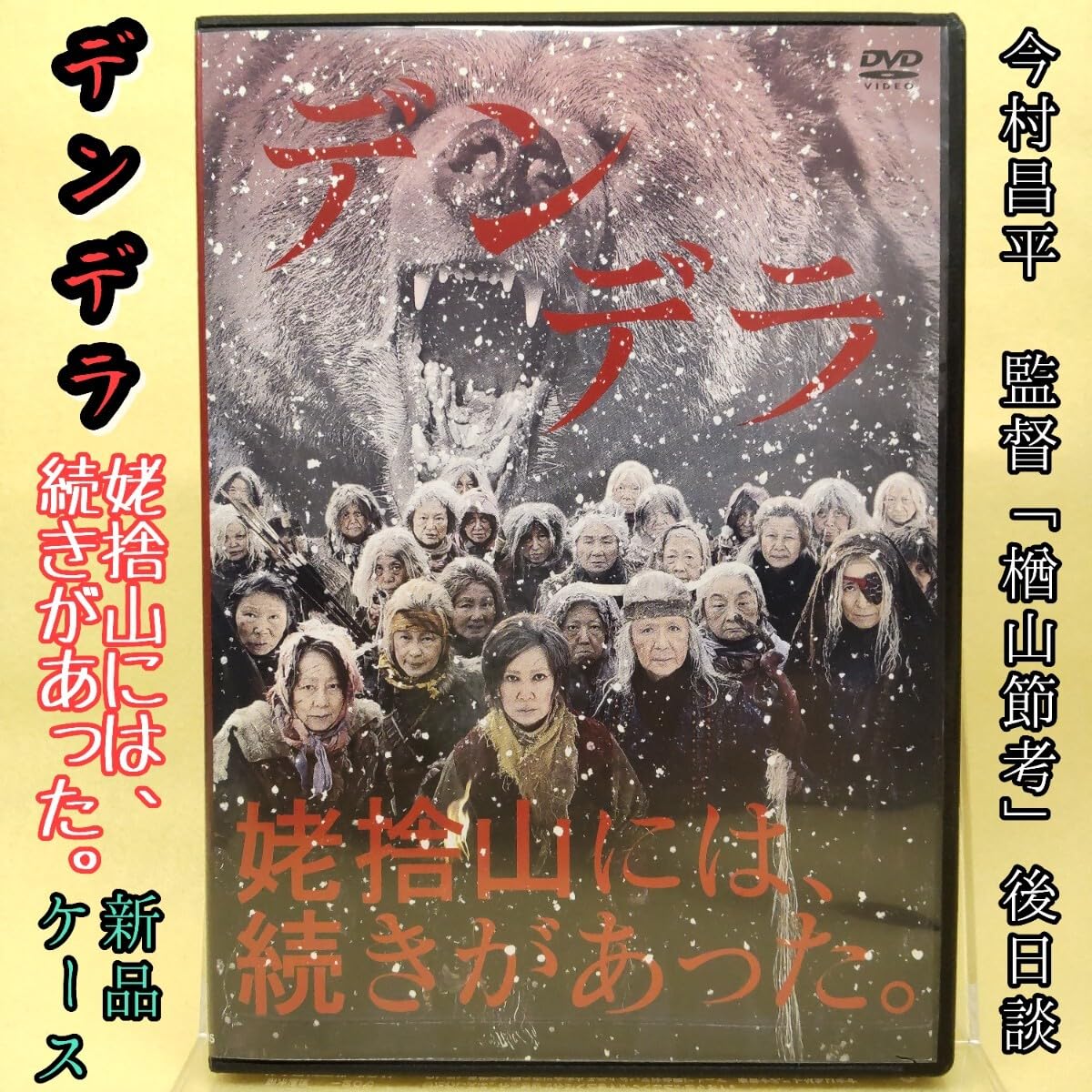 デンデラ Amazon.co.jp: デンデラ浅丘ルリ子 倍賞美津子 山本陽子 白川和子 赤座美代子/今村昌平の息子 天願大介 監督/映画DVD ケース レンタル/うば捨山 : パソコン・周辺機器