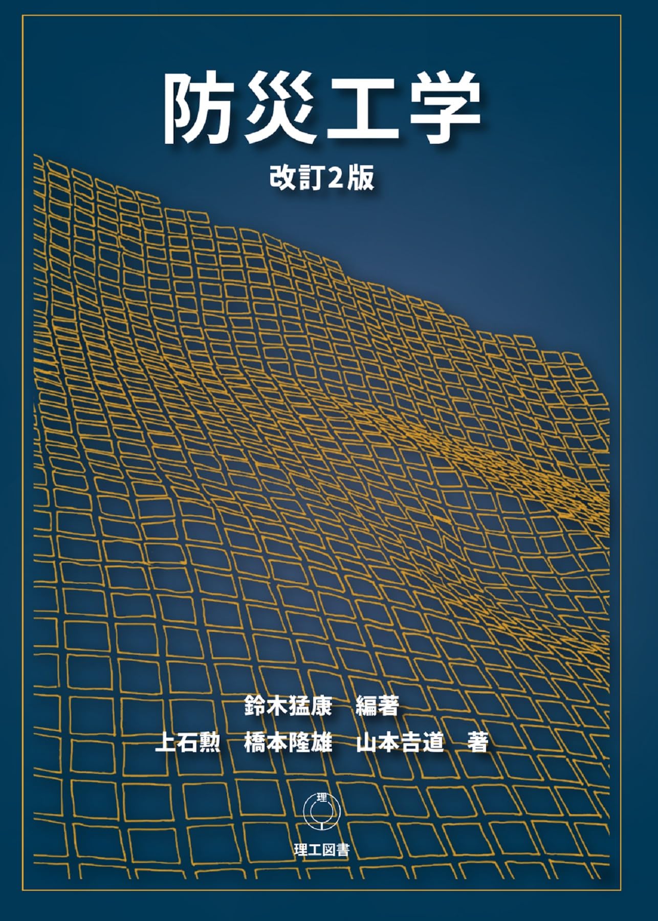 防災工学 改訂/理工図書/鈴木猛康（単行本） 防災工学 | 鈴木 猛康, 上石 勲, 橋本 隆雄, 山本 吉道, 鈴木 猛