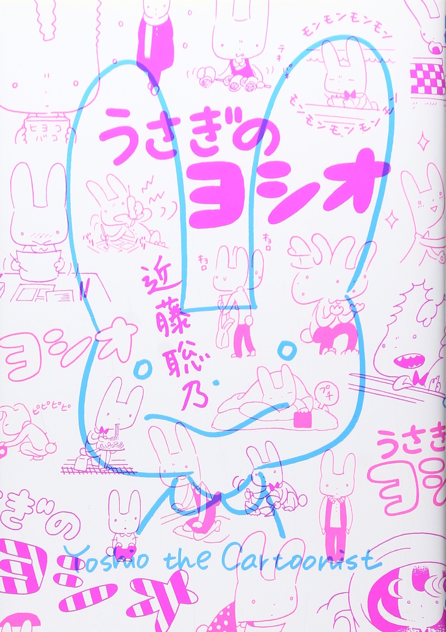 うさぎのヨシオ (ビームコミックス)