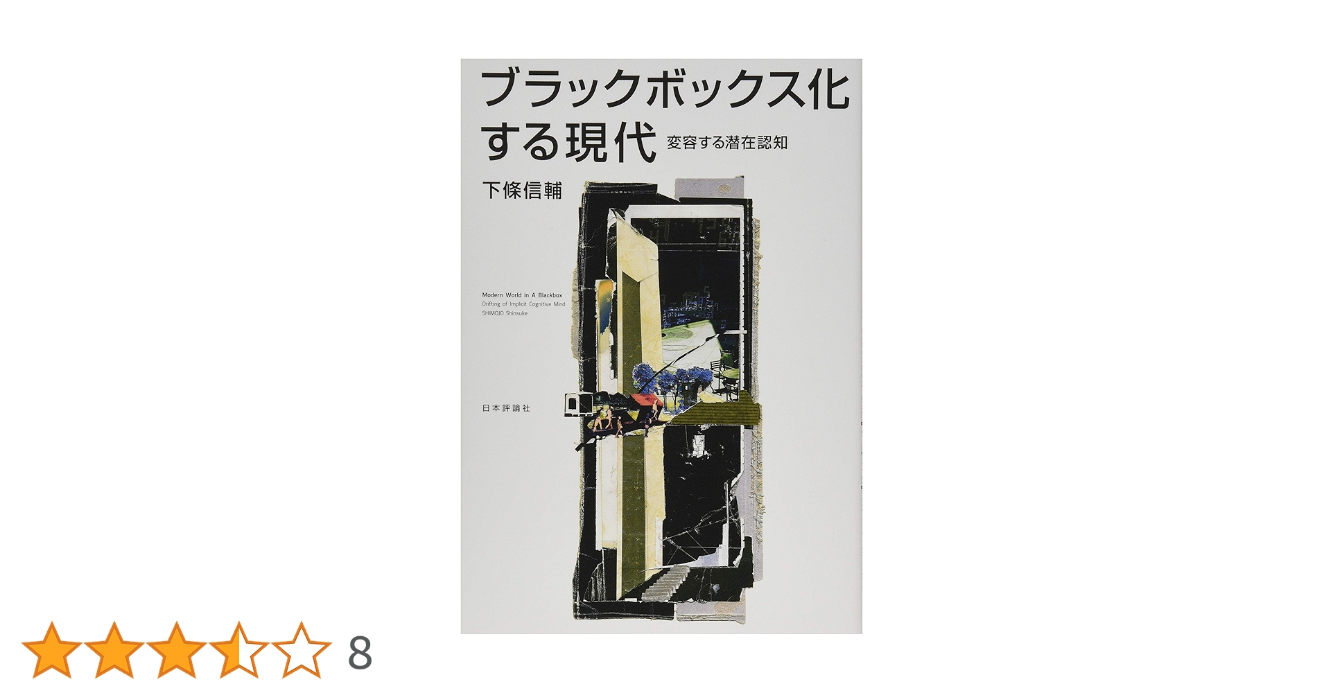 成約済み　本 Amazon.co.jp: 下条 信輔: 本、バイオグラフィー、最新アップデート