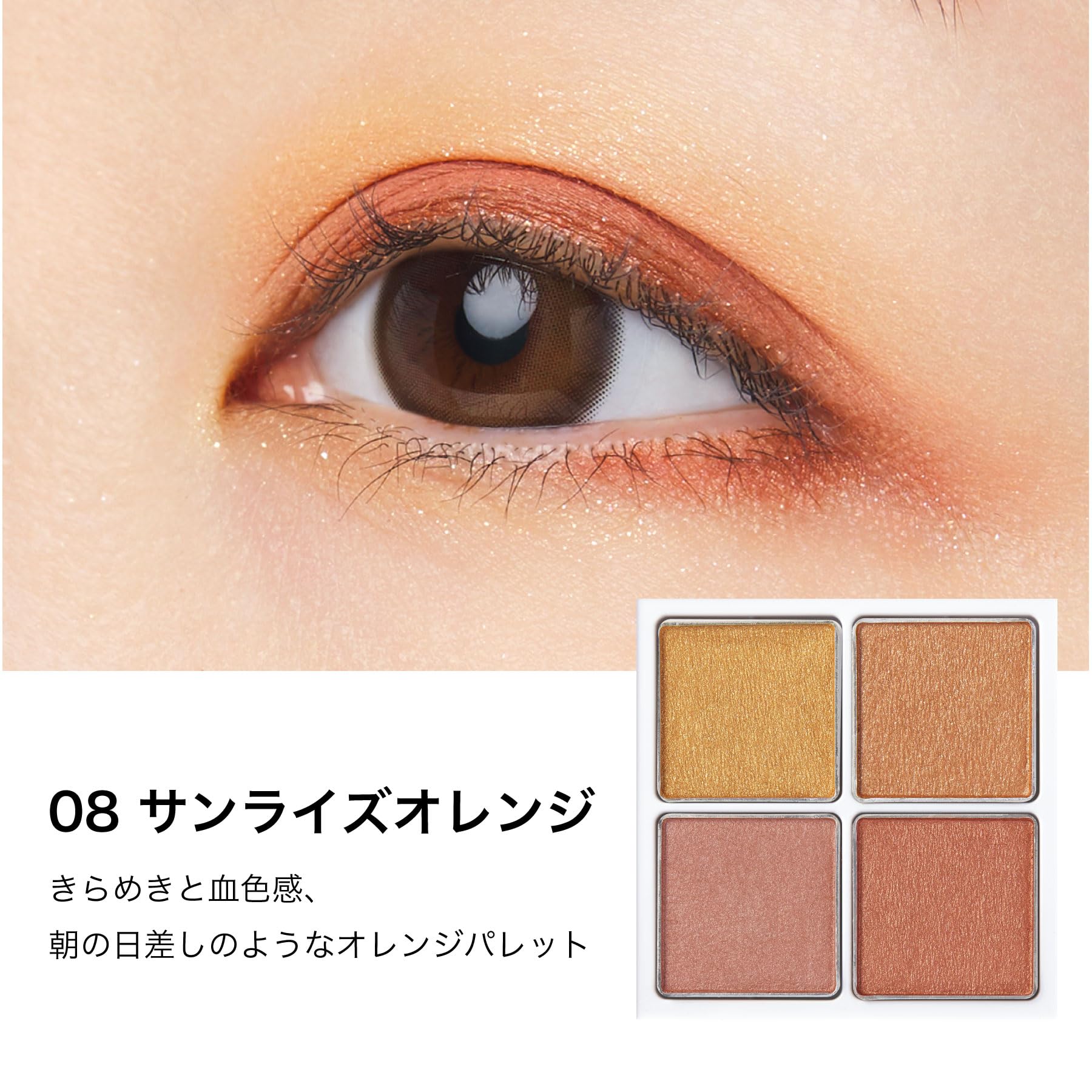Amazon | sopo (ソポ) アイパレット 08 サンライズオレンジ アイ 
