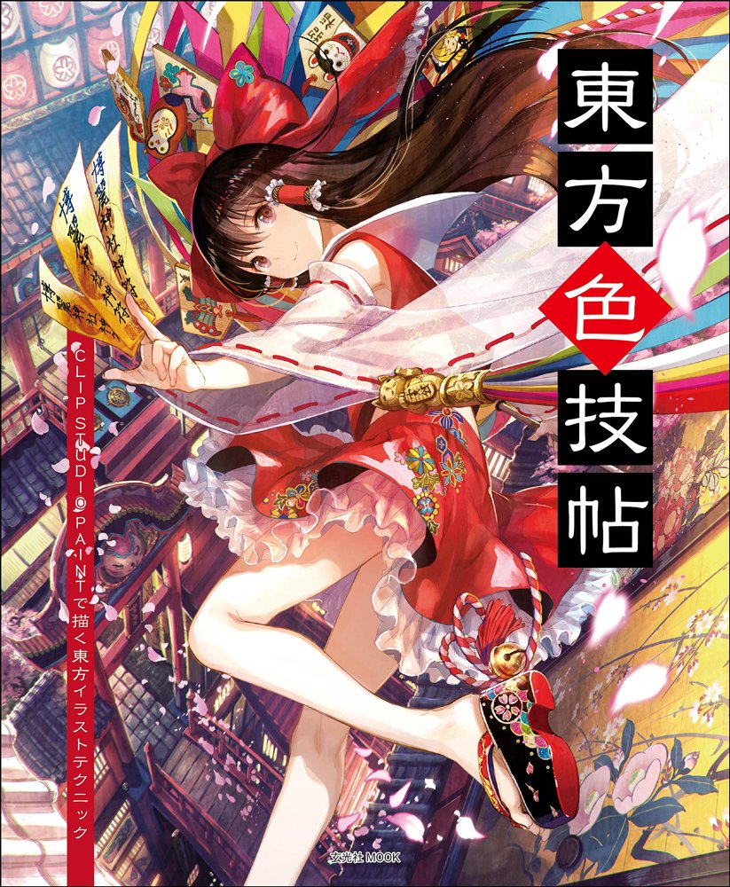 東方色技帖 Clip Studio Paintで描く東方イラストテクニック 玄光社mook 藤ちょこ 甘党 ひそな よぬりめ Kyachi Sw 本 通販 Amazon 東方色技帖 Clip Studio Paintで描く東方イラストテクニック 玄光社mook 藤ちょこ 甘党 ひそな よぬりめ Kyachi Sw 本 通販 Amazon