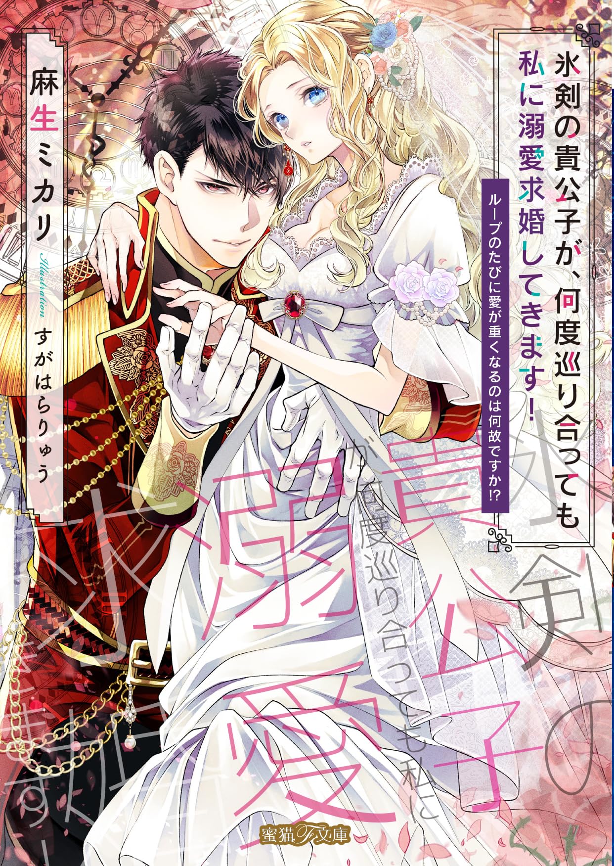 Amazon.co.jp: 氷剣の貴公子が、何度巡り合っても私に溺愛求婚してき