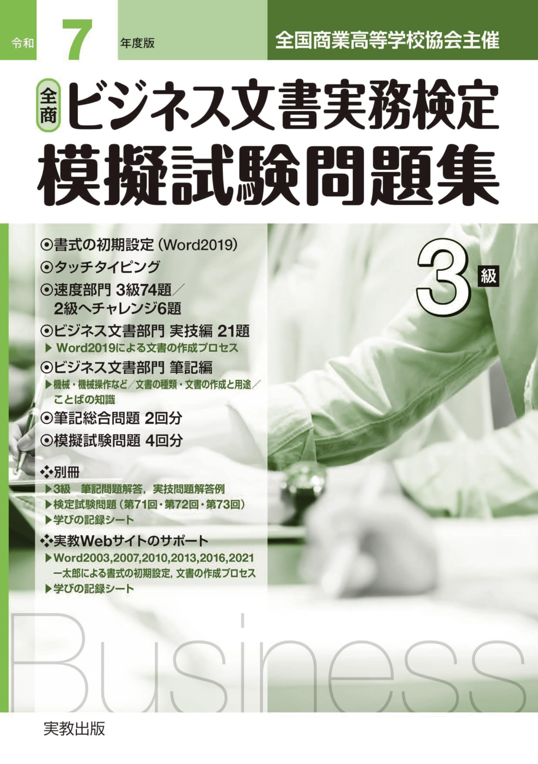 令和7年度版 全商情報処理検定模擬試験問題集 3級 | 実教出版編修部