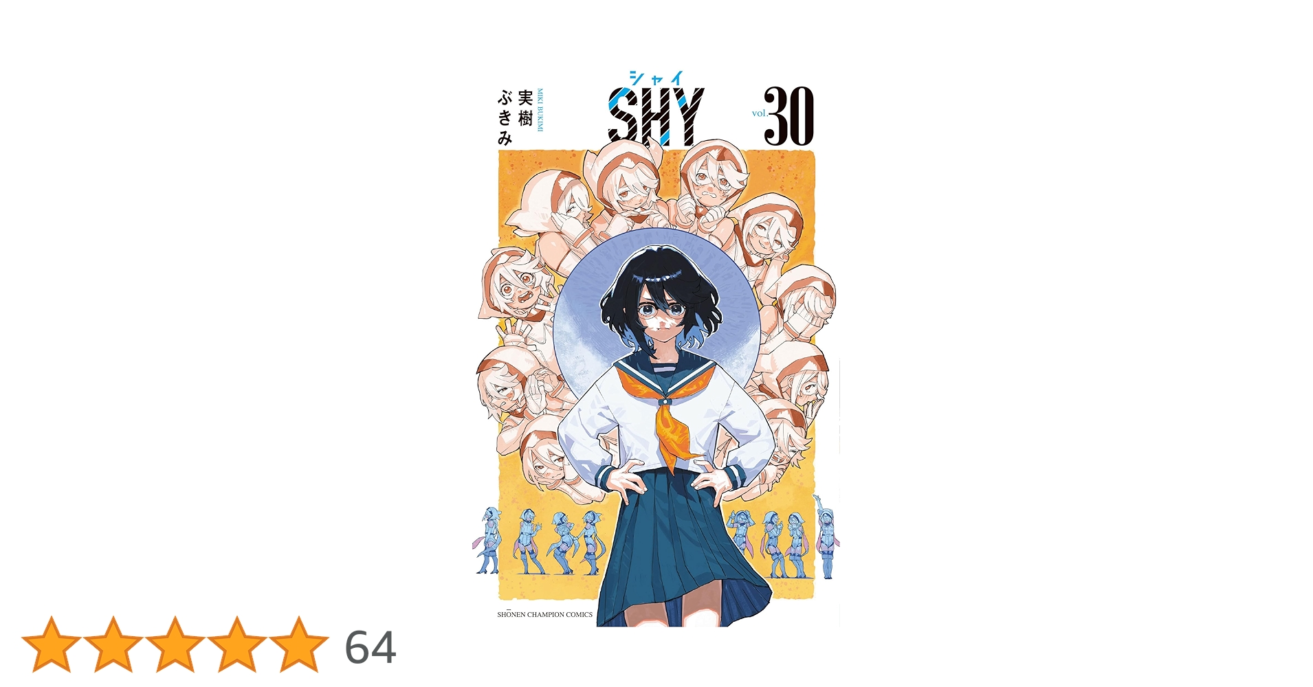 Amazon.co.jp: SHY 30 (30) (少年チャンピオンコミックス) : 実樹ぶ