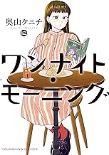 ワンナイト・モーニング(12) (ヤングキングコミックス)