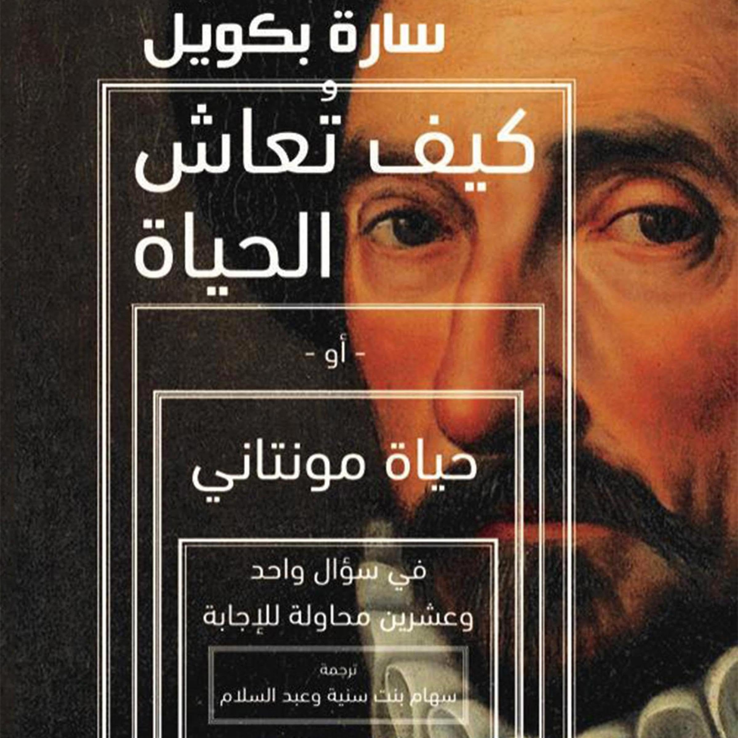 كيف تعاش الحياة أو حياة مونتاني [How to Live Life or Montani's Life]