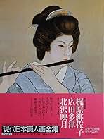 現代日本美人画全集〈第7巻〉梶原緋佐子・広田多津・北沢映月