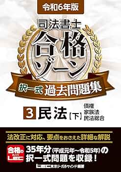 司法書士 パーフェクト過去問題集 (1) 択一式 民法(総則・債権) 2014年度 (司法書士スタンダードシステム(旧:択一式過去問集)) 551810_s.jpg
