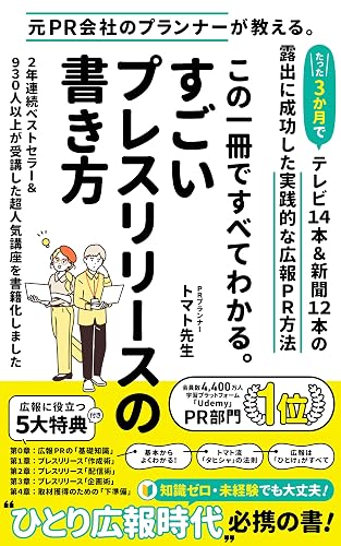 この一冊ですべてわかる。「すごいプレスリリースの書き方」: 元PR会社のプランナーが教える。たった3か月でテレビ14本＆新聞12本の露出に成功した実践的な広報PR方法 トマト先生のPR塾
