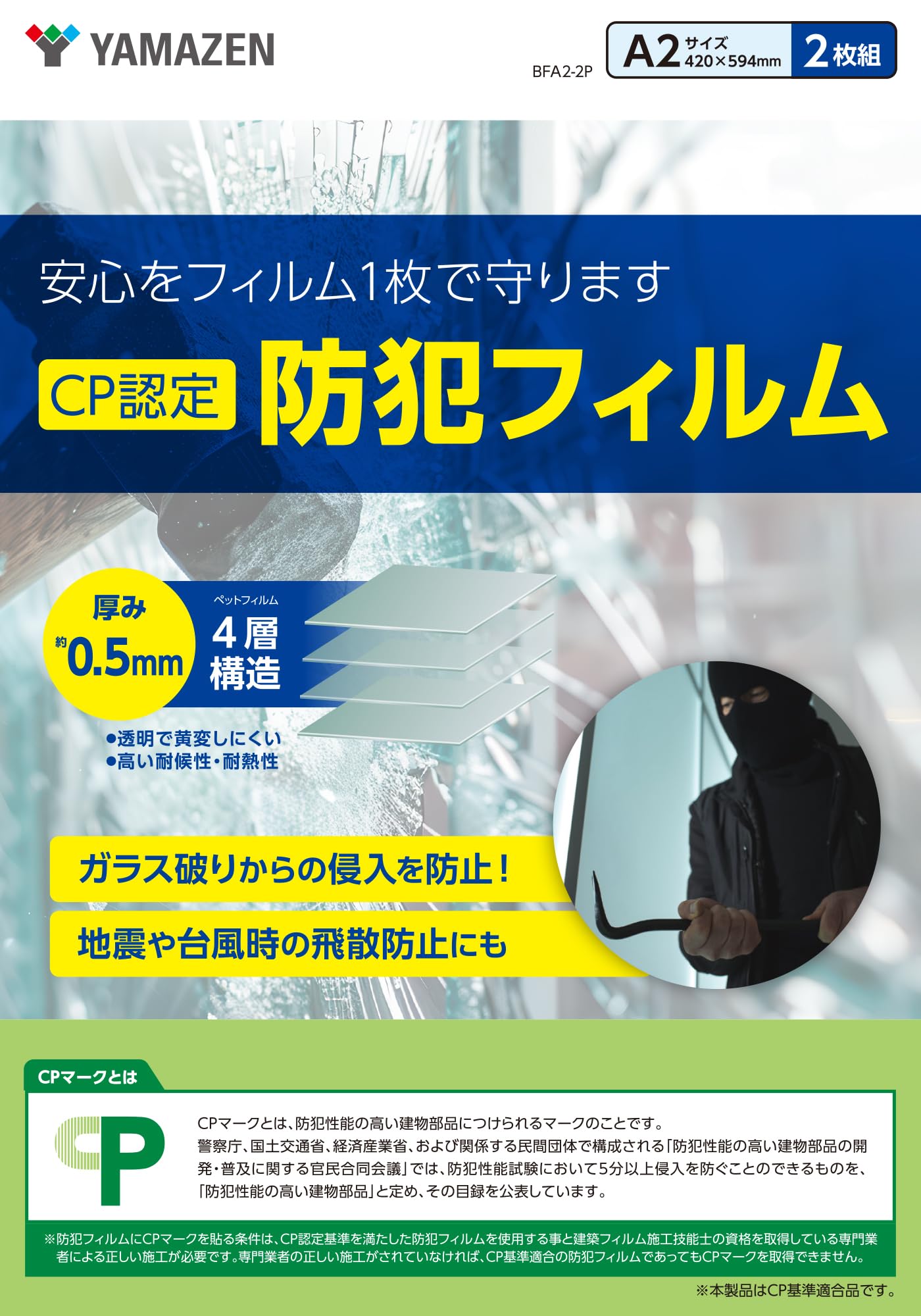 Amazon | 山善(YAMAZEN) 防犯フィルム CP認定 日本製 A2サイズ (59.4cm
