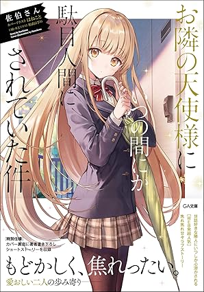 お隣の天使様にいつの間にか駄目人間にされていた件