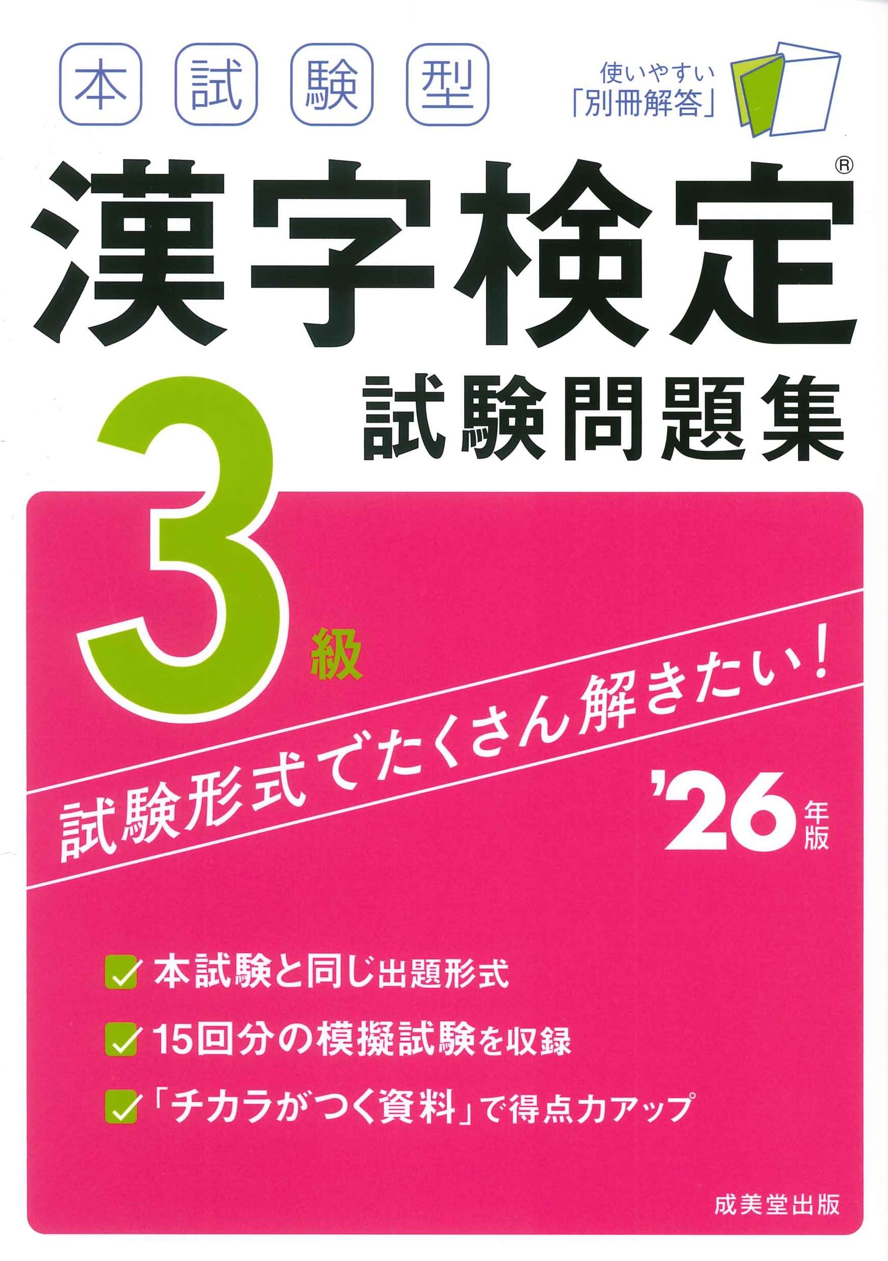 本試験型 漢字検定3級試験問題集 '26年版 (2026年版) | 成美堂出版編集