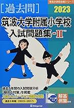筑波大学附属小学校入試問題集 (2023 2) (有名小学校合格シリーズ T 15) 筑波大学附属小学校入試問題集 (2023 2) (有名小学校合格