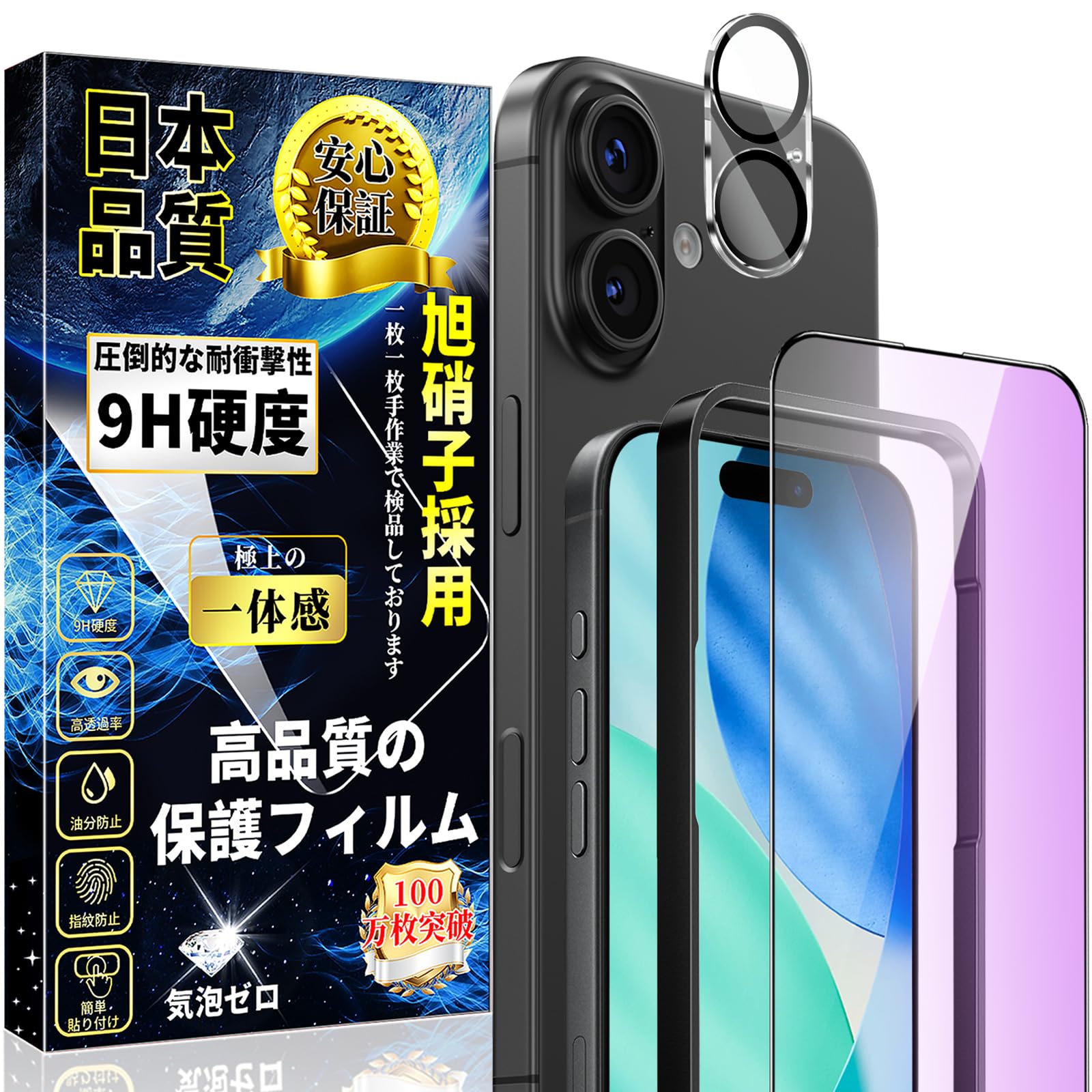 対応 iPhone 17 ブルーライトカット ガラスフィルム(1枚)+アイフォン17 用 カメラフィルム(1枚) 旭硝子素材製 硬度9H 指紋防止 気泡防止 自動吸着 高透過率 飛散防止 17 用 レンズカバー + 強化ガラス + ガイド枠 2枚セット