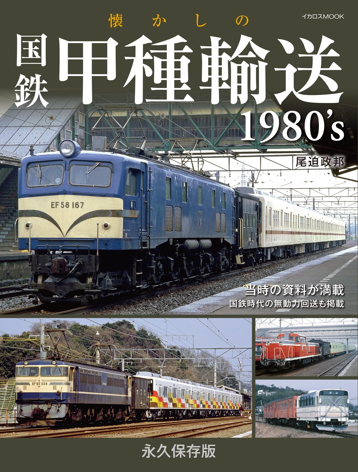 懐かしの国鉄甲種輸送1980's (イカロスMOOK) | 尾迫 政邦 |本 | 通販