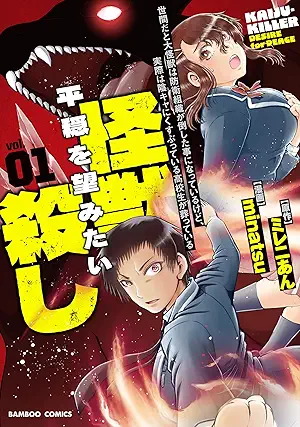 Sekenda to Daikaiju Ha Boei Soshiki Ga Taoshita Koto Ni Natteirukedo Jissaiha Kage Kya Ni Kusubutteiru Kokosei Ga Homutteiru Heion Wo Nozomitai K (世間だと大怪獣は防衛組織が倒した事になっているけど、実際は陰キャにくすぶっている高校生が葬っている 平穏を望みたい怪獣殺し) 01