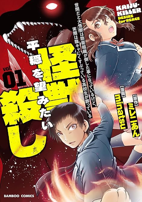 『世間だと大怪獣は防衛組織が倒した事になっているけど、実際は陰キャにくすぶっている高校生が葬っている (略)』の表紙イラスト 電子書籍 漫画