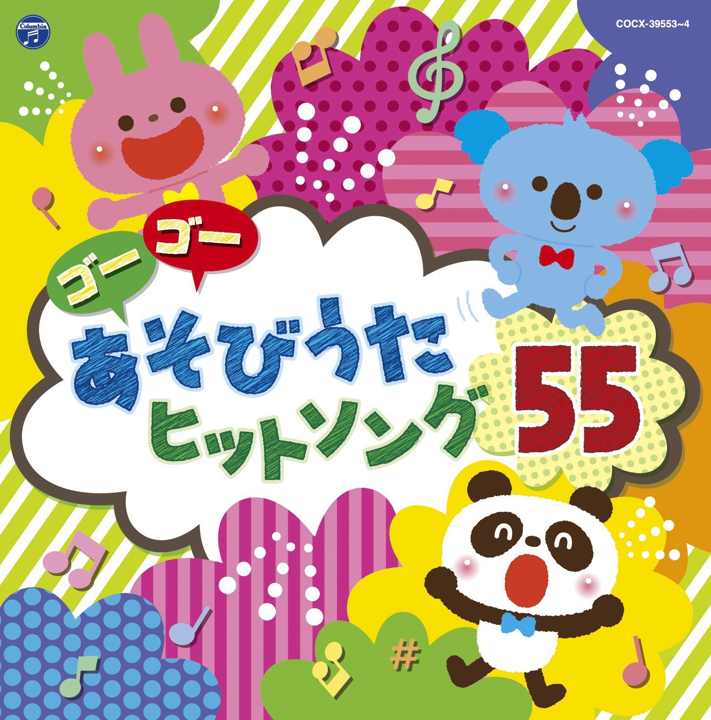 Amazon.co.jp: コロムビアキッズ ゴーゴー あそびうた ヒットソング55