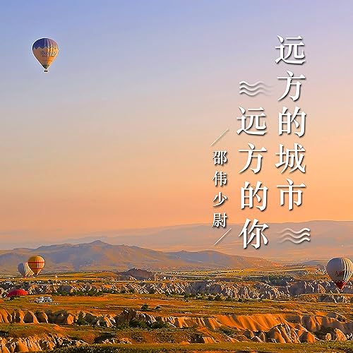 远方的城市 远方的你